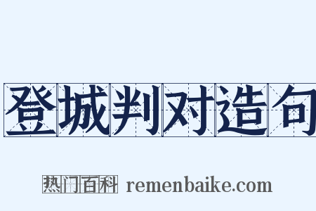 登城判对造句是什么意思的图片
